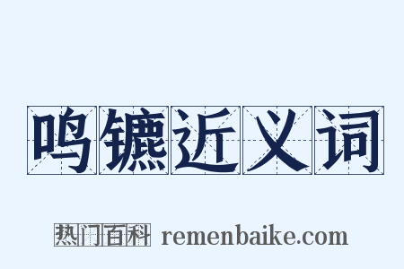鸣镳近义词是什么意思的图片